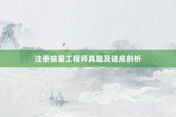注册掂量工程师真题及谜底剖析