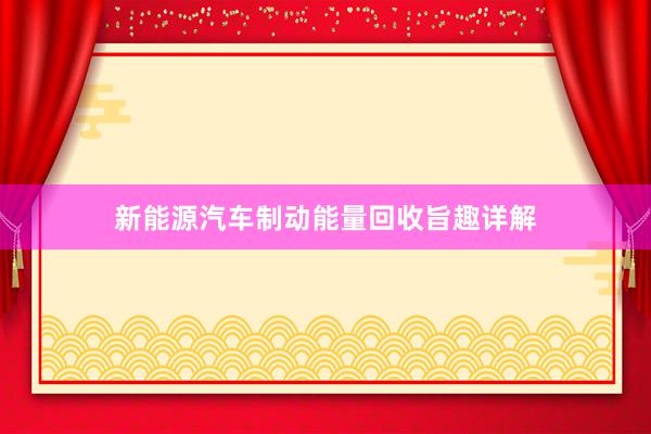 新能源汽车制动能量回收旨趣详解