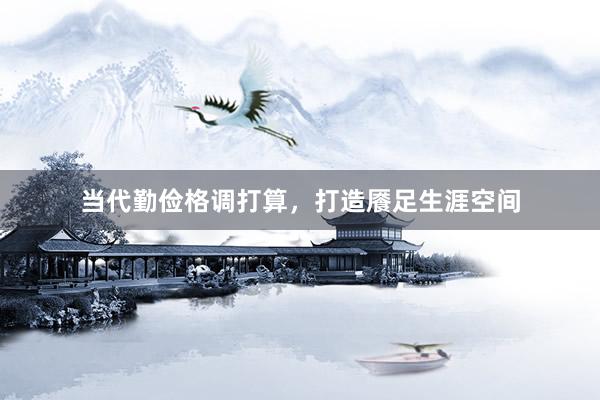 当代勤俭格调打算，打造餍足生涯空间