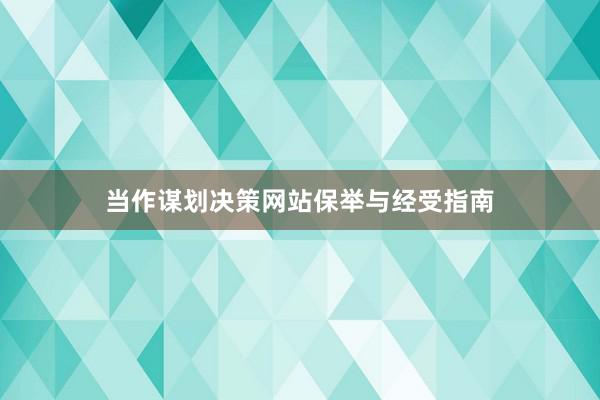 当作谋划决策网站保举与经受指南
