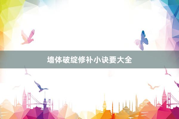 墙体破绽修补小诀要大全