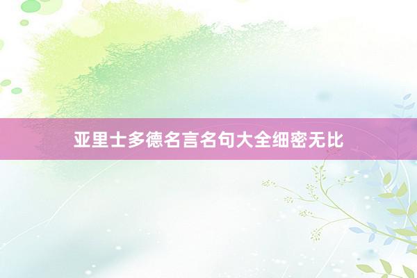 亚里士多德名言名句大全细密无比
